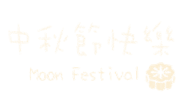 中秋 Moon Festival Sticker