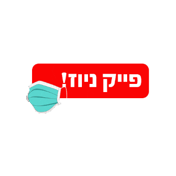 Fake News Sticker by Israel Ministry of Health