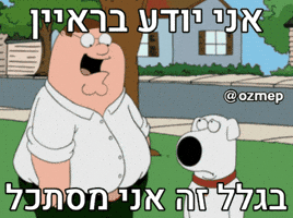 Family Guy Hebrew GIF