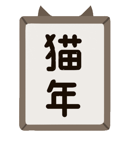 Japan Nyangajo Sticker By にゃん賀状 For Ios Android Giphy