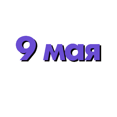 Победа Sticker