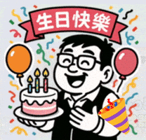 生日快樂 Yossi GIF