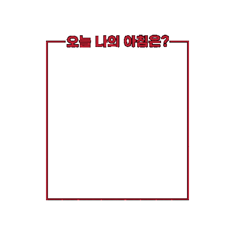 아침식사 Sticker by kelloggskorea