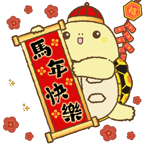 新年快樂 Littleb Sticker