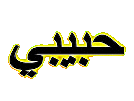 Habibi Sticker by habibi.you.know