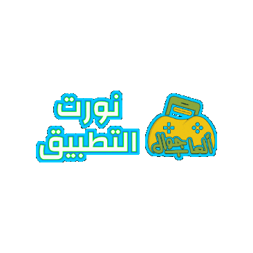 مرحبا Sticker by Jawal Games
