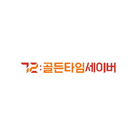 세이브더칠드런 Sticker by Goldentimesaver