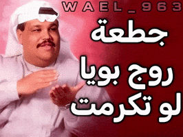Wael GIF