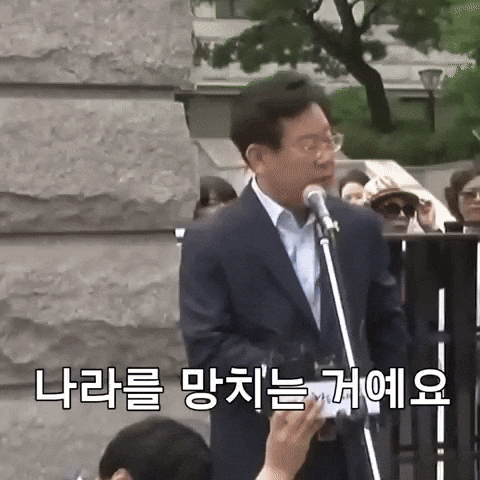 이재명 GIF