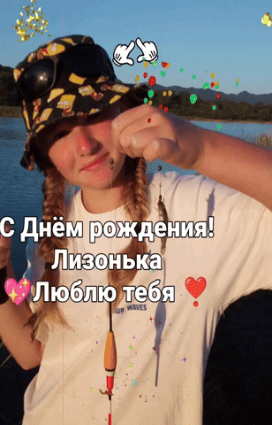 С Днём Рождения Лизонька Люблю Тебя GIF