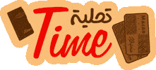 Ramadan Algeria Sticker by Tchekhtchekh
