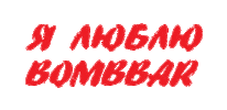 Бомббар Love Sticker by Bombbar