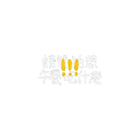 午餐 Sticker