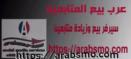 بيع وزيادة متابعين GIF