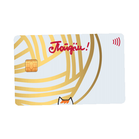 Poidem Банкпойдем Пойдем Деньги Sticker by Bank Poidem
