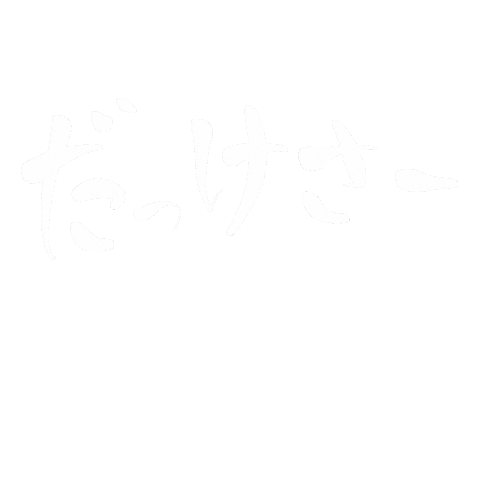 おぢやおぢや Sticker by ojiya_oyaji