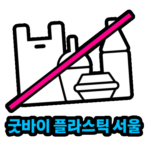 Seoul Goodbye Sticker by official_seoul