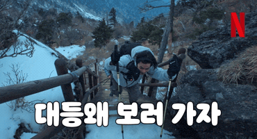 Dowoon Takeahike GIF by Netflix Korea