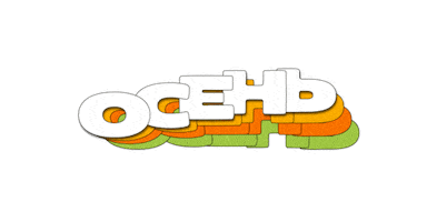 Осень Autum Sticker