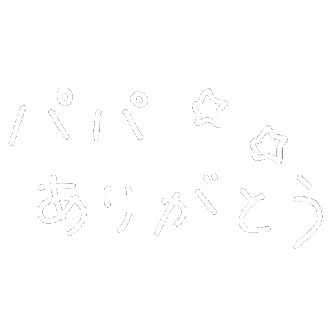 父の日 Sticker