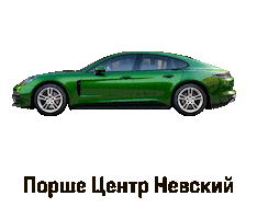 Порше Центр Невский Sticker