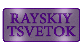 Aмина1 Sticker by TSVETOK