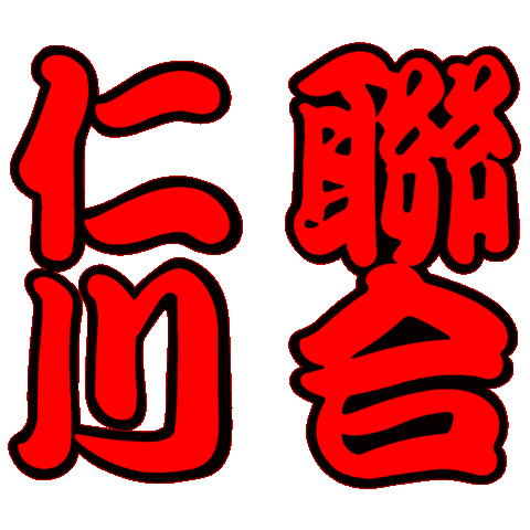 인천연합 Sticker