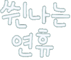 미니의새해 Sticker