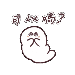 可以嗎 Sticker