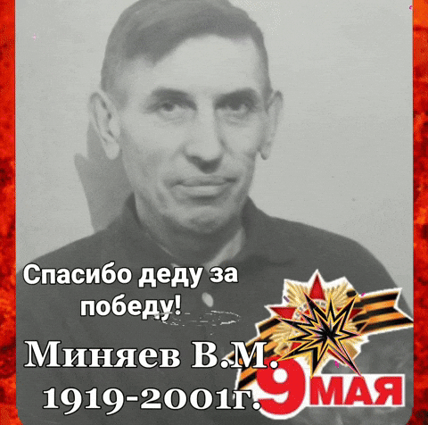 Спасибо Деду За Победу GIF