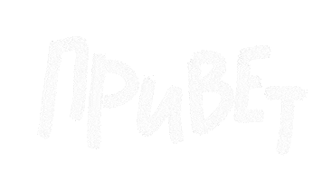 Привет Sticker