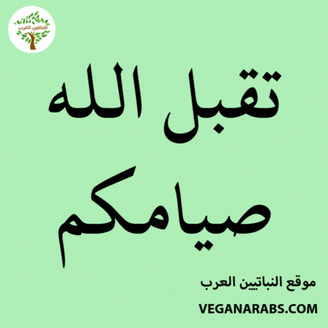 Ramadan Charity GIF by VeganArabs