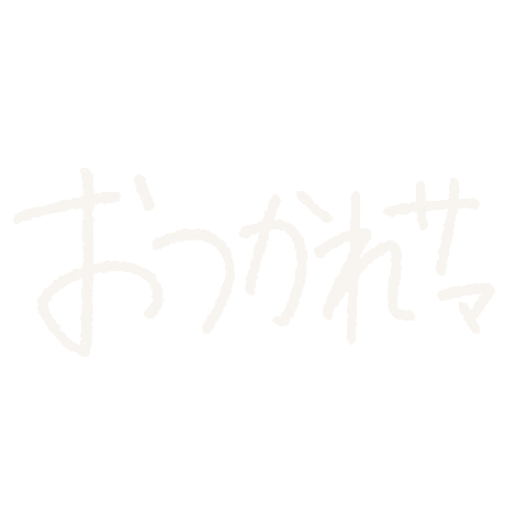 おつかれさま Good Job Sticker
