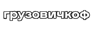 gruzovichkof Sticker