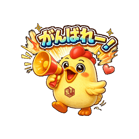 応援 がんばれ Sticker by 熊本とりから家 下松店