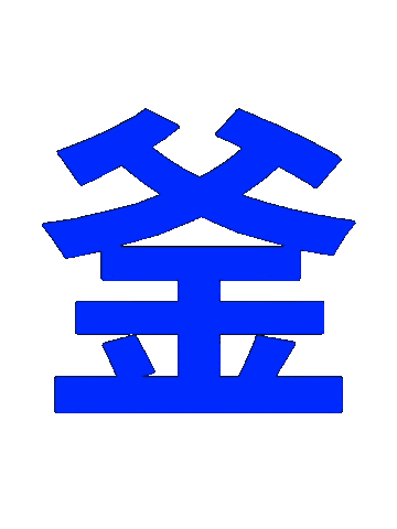藍 Sticker