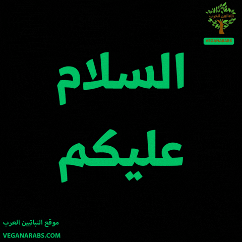 Allah Hello GIF by VeganArabs