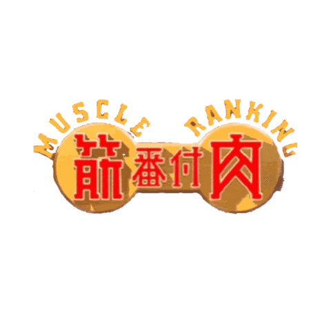 Muscle Ranking Sticker