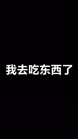 我去吃东西了 GIF