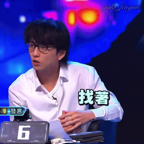 邱鋒澤 GIF