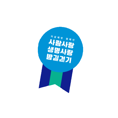 나와걷자 Sticker by lifeline_korea