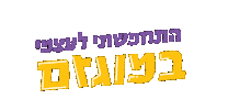 Purim Sticker by Grotesca Design