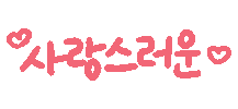 Korean Love Sticker by olzen
