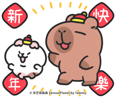 Capybara 新年快樂 GIF