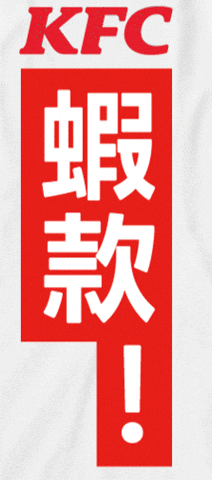 Kfc GIF by kfctaiwan