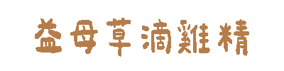 滴雞精 Sticker by cldgg
