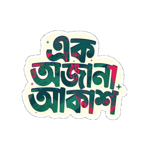 Gp Bangla Sticker by Grameenphone