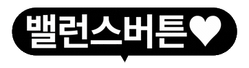 밸버 Sticker by grayround