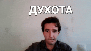 Душнила GIF