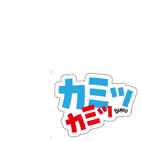カミカミDingo Sticker by DINGO_jp